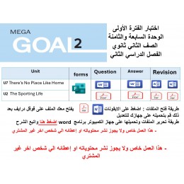 اختبار الفترة الأولى منهج MG2- English 2.2 - الوحدتين السابعة والثامنة ( ورقي - Forms ) الفصل الدراسي الثاني + المراجعة 